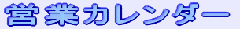 �c�ƃJ�����_�[
