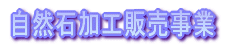 �k�z�J��������Ё|���R�Ή��H�̔�����